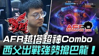 AHQ vs AFR AFR越塔超神Combo 西父出戰強勢搶巴龍！Game2 | 2018 LMS夏季賽精華 Highlights