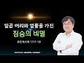 요한계시록 강해37 일곱 머리와 열뿔을 가진 짐승의 비밀 계17 7 18 심태선목사 생명의삶 2024. 12. 17 화