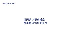 R2.12.8 小郡市議会 都市経済常任委員会中継