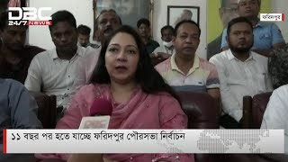 ১১ বছর পর হতে যাচ্ছে ফরিদপুর পৌরসভা নির্বাচন