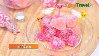 เยลลี่น้ำตาล เจลลี่น้ำตาล Gummy Sweeties (เมนูวาเลนไทน์) | FoodTravel