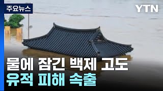 물에 잠긴 백제 고도...'보물' 삼층석탑 석축도 붕괴 / YTN