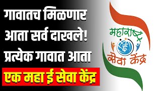 गावातच मिळणार आता सर्व दाखले! प्रत्येक गावात आता एक महा ई सेवा केंद्र