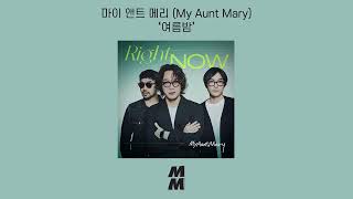 [Official Audio] My Aunt Mary(마이 앤트 메리) - Summer night(여름밤)