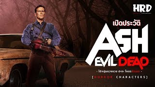 [HC06] เปิดประวัติ Ash | Evil Dead ไอ้หนุ่มดวงซวยปะทะโคตรผีอมตะ