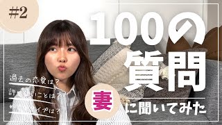 １００の質問答えてみた【妻ver】