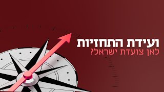 ועידות כלכליסט: ועידת התחזיות - עדכון מרץ 2021 | 07.03