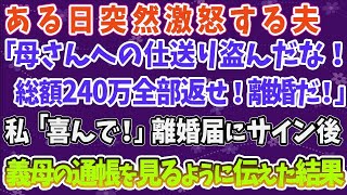 【スカッとする話】ある日突然激怒する夫「母さんへの仕送り盗んだな！総額240万全部返せ！離婚だ！」私「喜んで！」離婚届にサイン後、義母の通帳を見るように