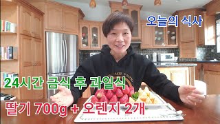 24시간 금식 후 과일식. 딸기 700g+오렌지 2개