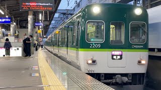 京阪 2200系2209F 快速急行 樟葉行き 枚方市発車