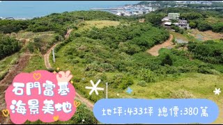 (賀成交)石門富基海景美地~北部土地廠房房屋