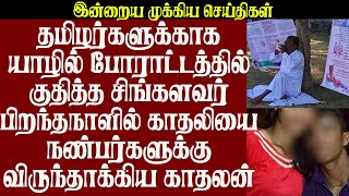 தமிழர்களுக்காக யாழில் களத்தில் குதித்த சிங்களவர்