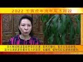 2022 壬寅虎年流年飛星風水擺設 國語版 ~ 謝映慕師傅 nymac