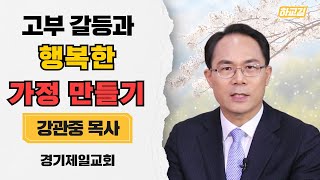 | 시댁과의 관계에서 어려움과 갈등 | 여러분의 가정은 행복하십니까 | 제4강 고부갈등  | 가정교육 | 강관중 목사 | 경기제일교회 |