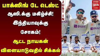 பாக்ஸிங் டே டெஸ்ட்.. | ஆட்ட நாயகன் விளையாடுவதில் சிக்கல் | IND VS AUS | BOXING DAY TEST