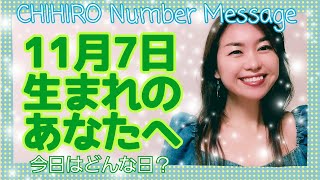 【数秘術】2021年11月7日の数字予報＆今日がお誕生日のあなたへ【占い】