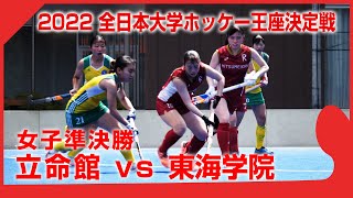 2022.7.17 立命館 vs 東海学院 -  全日本大学王座決定戦 女子準決勝