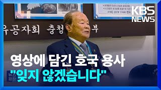 영상 기록으로 영원히 기억될 호국용사 / KBS  2024.06.07.