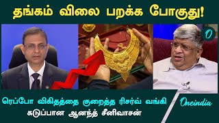 Anand Srinivasan about Gold Rate | Repo விகிதத்தை குறைத்த RBI | Oneindia Tamil