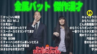 金属バット 傑作漫才+コント #09【睡眠用・作業用・高音質BGM聞き流し】（概要欄タイムスタンプ有り）