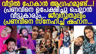 പ്രണവിന് കൈത്താങ്ങയ ഷഹാനയുടെ ഉപേക്ഷിക്കപ്പെട്ട ജീവിതം. Pranav l Shahana l  life Story