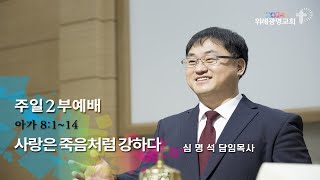 20240908 주일2부예배. 사랑은 죽음처럼 강하다. 아가 8장 1~14절. 위례광명교회 심명석 담임목사