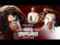 Anniyan Full Movie | আমার আদালত | Vikram, Prakash Raj, Sadha | Bangla Dubbed Tamil Movie