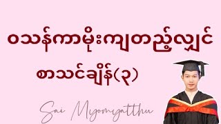 ၀သန်ကာလမိုးကျတည့်လျှင် စာသင်ချိန်(၃) ဒသမတန်း မြန်မာစာ