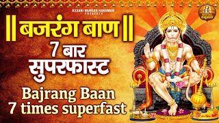 बजरंग बाण | 7 बार बजरंग बाण | Seven Times Bajrang Baan | Superfast Bajrang Baan | Prem Prakash Dubey