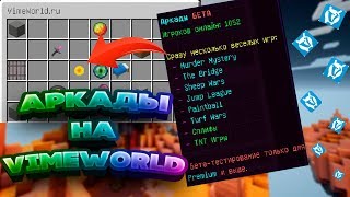 Новый мини режим аркады на VimeWorld Mini-Game ТРОЛЛИНГ В МАЙНКРАФТ