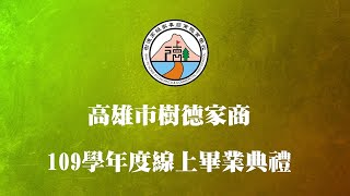 高雄市樹德家商109學年度線上畢業典禮