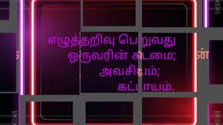 International literacy day quotes in tamil/ September 8/உலக எழுத்தறிவு தின‌ம்