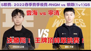 S聯賽-  雲海 vs 寧清！久違的聯賽頂尖1v1對決！│2022春季季後賽 RNGM vs 狼隊(1v1) G5│ W6D1│QQ飛車│Garena極速領域