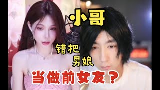 【兔蕾斯】把男娘当做前女友了，结果翻车了？