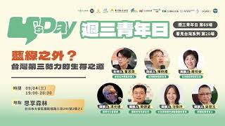 Y's Day「週三青年日」第68場 新南向Plus台灣人在東南亞國家的機會與挑戰