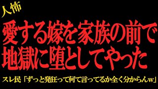 【2chヒトコワ】愛する嫁を家族の前で地獄に堕としてやった…2ch怖いスレ