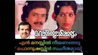 എന്‍ മനസ്സില്‍ നീയണഞ്ഞൂപൊന്നുഷസ്സിന്‍ en manassil neeyananju ponnushassil(Dileep. v)