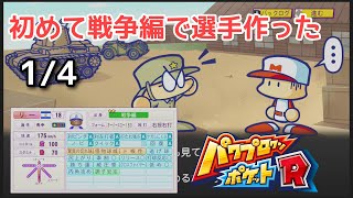 【実況】パワポケR初めて戦争編で選手作った　1/4