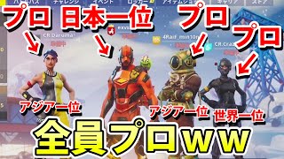 【フォートナイト】プロだけで公式大会に参戦したら何位になるのか！？