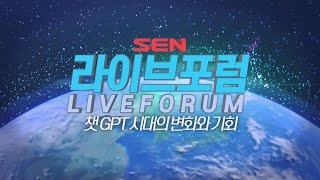 [SEN 라이브 포럼] 챗 GPT시대의 변화와 기회_1회_20230522