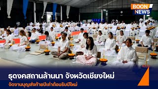 ธุดงคสถานล้านนา จัดงานบุญส่งท้ายปีเก่าต้อนรับปีใหม่