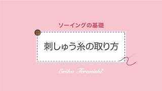 刺しゅう糸の取り方 【ソーイングの基礎】