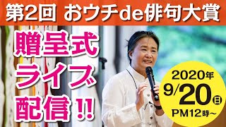 【アーカイブ】第２回 「おウチde俳句大賞」授賞式