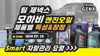 모하비 승차감 튜닝!!! 엔진오일 교환주기 및 엔진오일 선택 안내 EP26