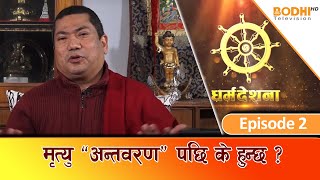 मृत्यु : प्रक्रिया, विश्वास र संस्कार (२) | Dr. Naresh Man Bajracharya | Dharma Deshana | Bodhi TV