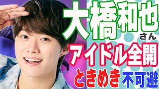 【なにわ男子】大橋和也さんにまた恋に落とされる！アイドル全開のハマり役に期待が止まらない！