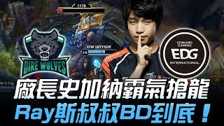 DW vs EDG 廠長史加納霸氣搶龍 Ray斯叔叔BD到底！|  2018 S8世界賽 - 入圍賽