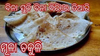 ବିନା ବିରି ବିନା ସୁଜିରେ ତିଆରି ତୁଳା ପରି ନରମ ମୂଳା ଚକୁଳି ପିଠା |ଚକୁଳି ରେସିପି ଓଡ଼ିଆ |ମୂଳା ଚକୁଳି ପିଠା