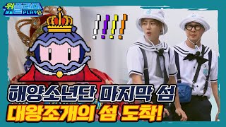 [12회 선공개] 대왕조개의 섬에 도착한 해양소년단 그들이 놀란 이유는?  I 위플레이(Weplay) 시즌2 I 매주 토요일 저녁 7시 45분