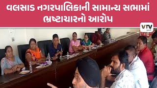 Valsad News: પારડી નગરપાલિકામાં ભ્રષ્ટાચારના આરોપ | VTV Gujarati